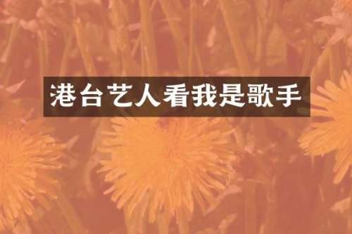港台艺人看我是歌手