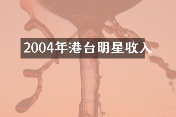 2004年港台明星收入