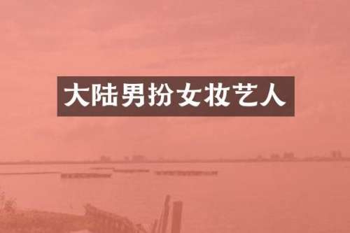 大陆男扮女妆艺人
