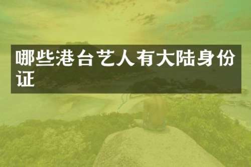 哪些港台艺人有大陆