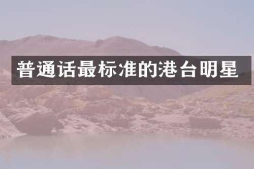 普通话最标准的港台明星