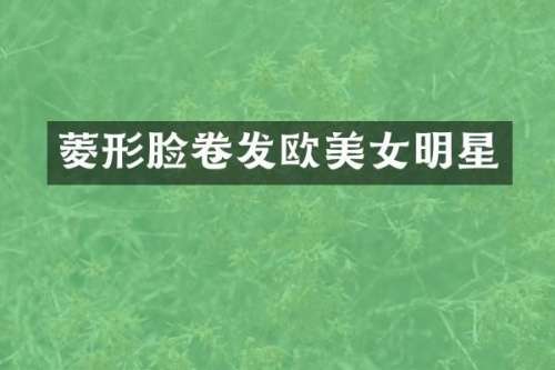 菱形脸卷发欧明星