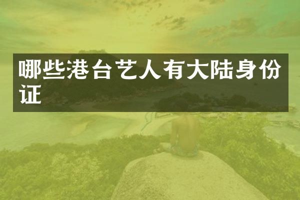 哪些港台艺人有大陆