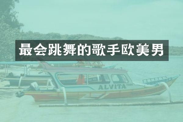 最会跳舞的歌手欧美男