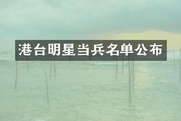 港台明星当兵名单公布