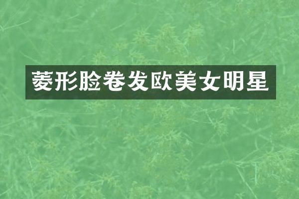 菱形脸卷发欧明星