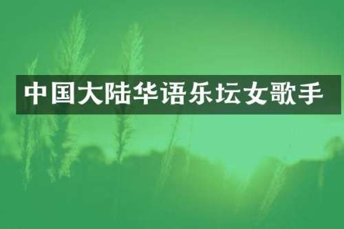 中国大陆华语乐坛女歌手