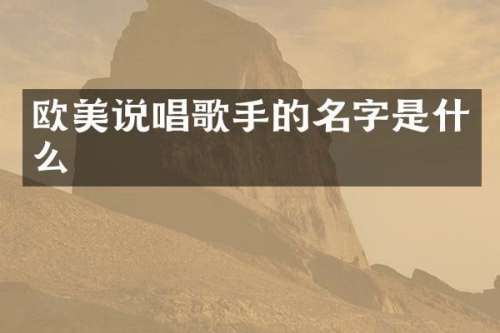 欧美说唱歌手的名字是什么