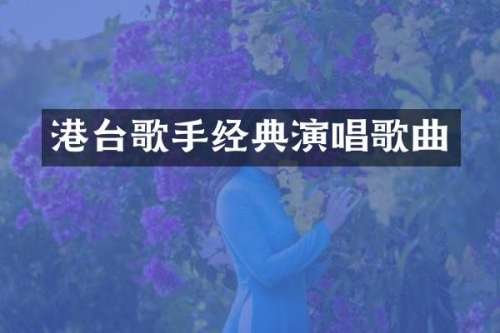 港台歌手经典演唱歌曲