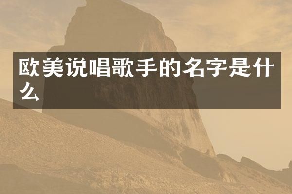 欧美说唱歌手的名字是什么