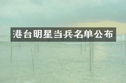 港台明星当兵名单公布