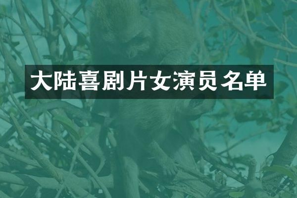 大陆喜剧片女演员名单