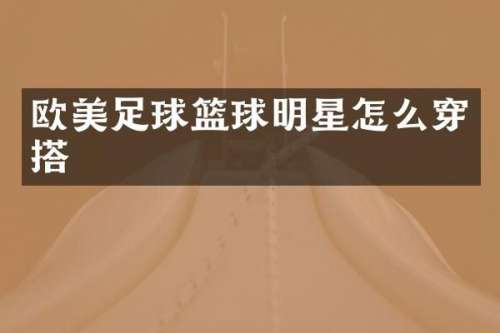 欧美足球篮球明星怎么穿搭