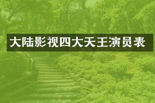 大陆影视四大天王演员表