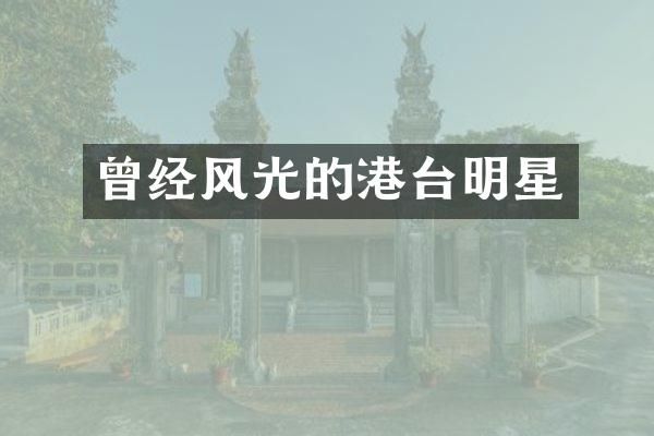 曾经风光的港台明星
