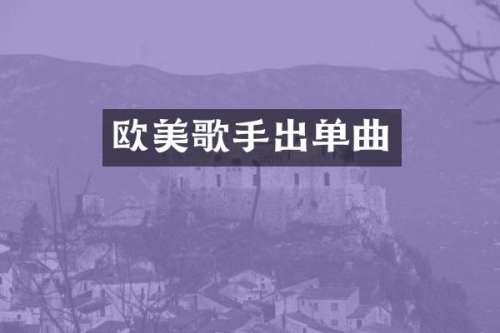 欧美歌手出单曲