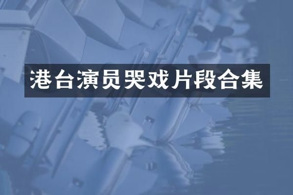 港台演员哭戏片段