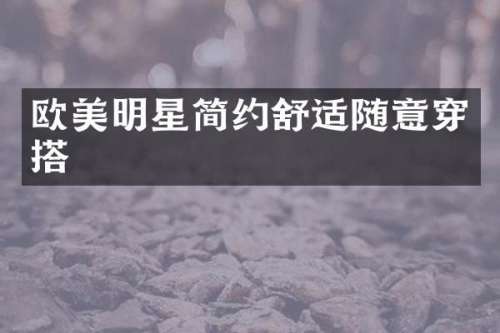 欧美明星简约舒适随意穿搭