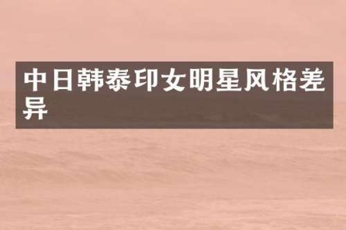 中日韩泰印女明星风格差异