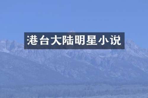港台大陆明星小说
