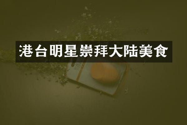 港台明星崇拜大陆美食