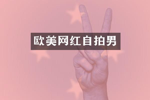 欧美网红自拍男