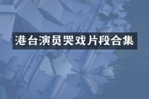 港台演员哭戏片段