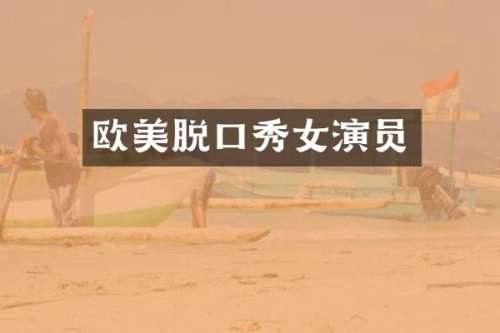 欧美脱口秀女演员