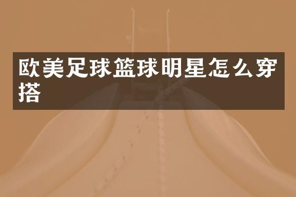 欧美足球篮球明星怎么穿搭