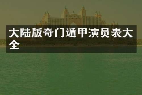 大陆版奇门遁甲演员表大全