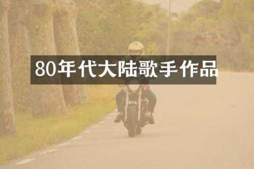 80年代大陆歌手作品
