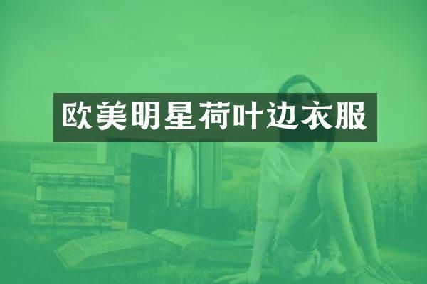 欧美明星荷叶边衣服