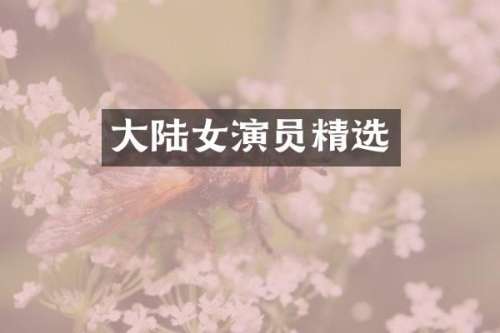 大陆女演员精选