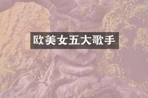 欧五大歌手