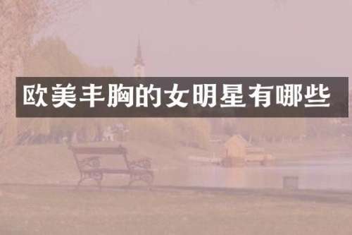 欧美的女明星有哪些