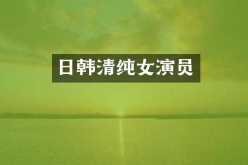 日韩清纯女演员