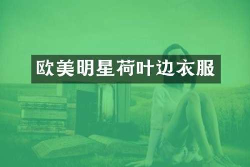 欧美明星荷叶边衣服