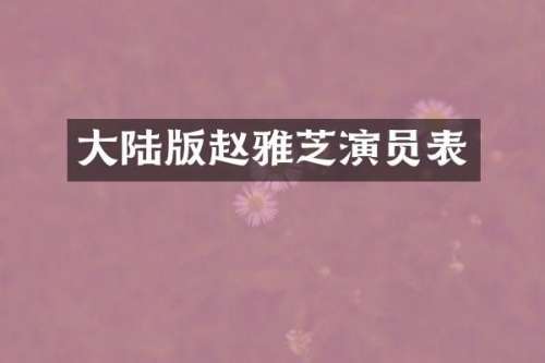 大陆版赵雅芝演员表