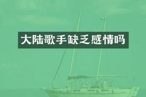 大陆歌手缺乏感情吗