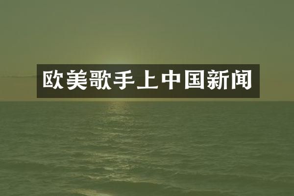 欧美歌手上中国新闻