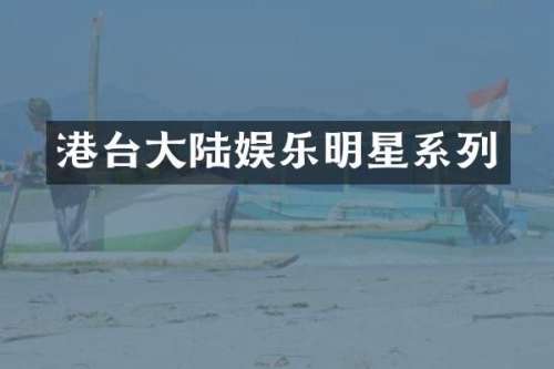 港台大陆娱乐明星系列