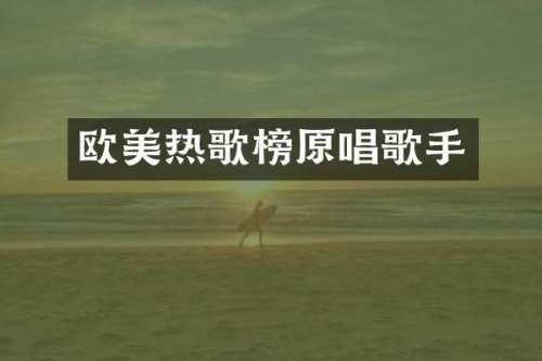 欧美热歌榜原唱歌手