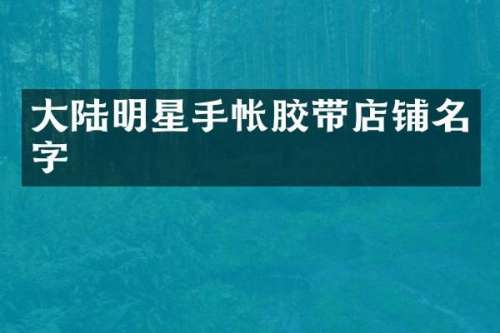 大陆明星手帐胶带店铺名字