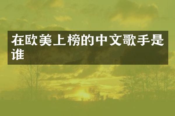在欧美上榜的中文歌手是谁