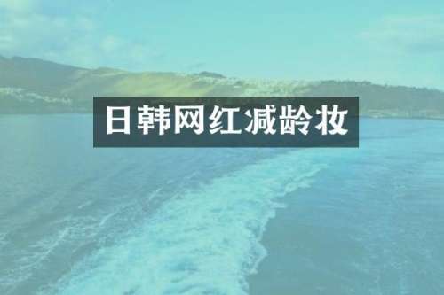 日韩网红减龄妆
