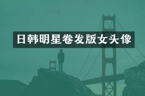 日韩明星卷发版女头像