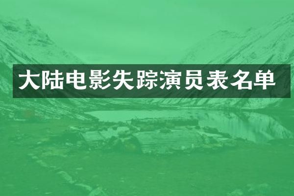 大陆电影失踪演员表名单