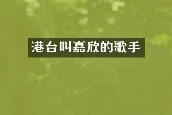港台叫嘉欣的歌手