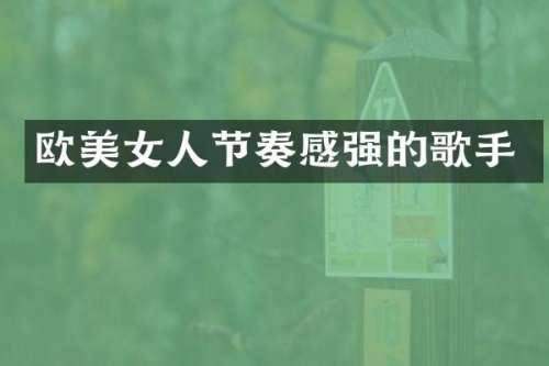 欧人节奏感强的歌手