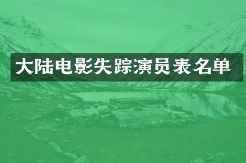 大陆电影失踪演员表名单
